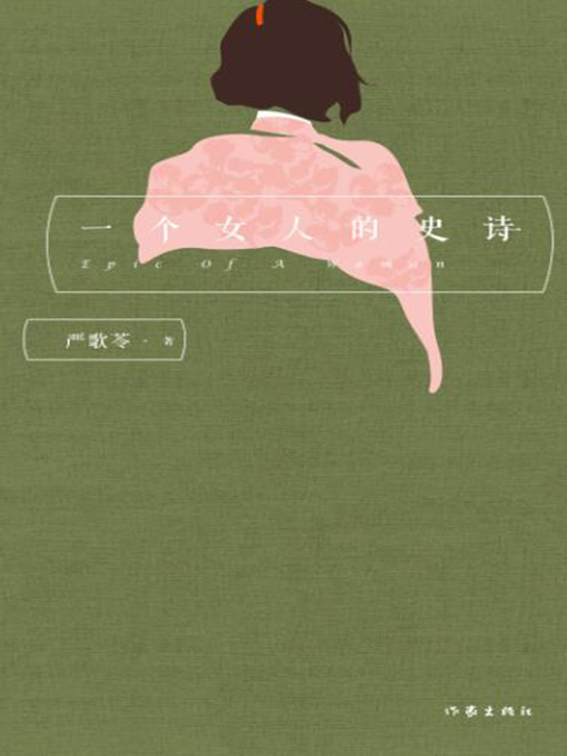 Cover image for 一个女人的史诗